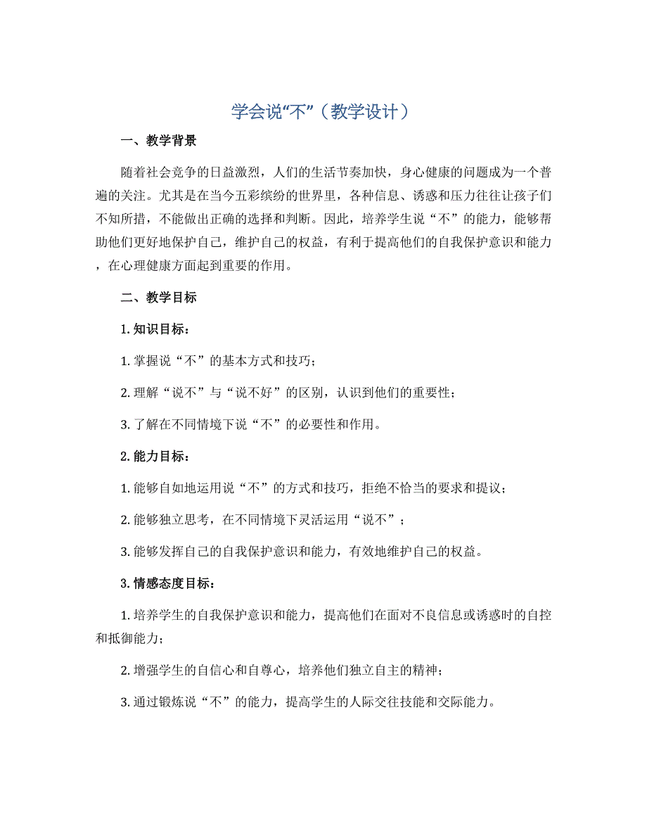 学会说“不” （教学设计）2022-2023学年心理健康五年级上册-通用版_第1页