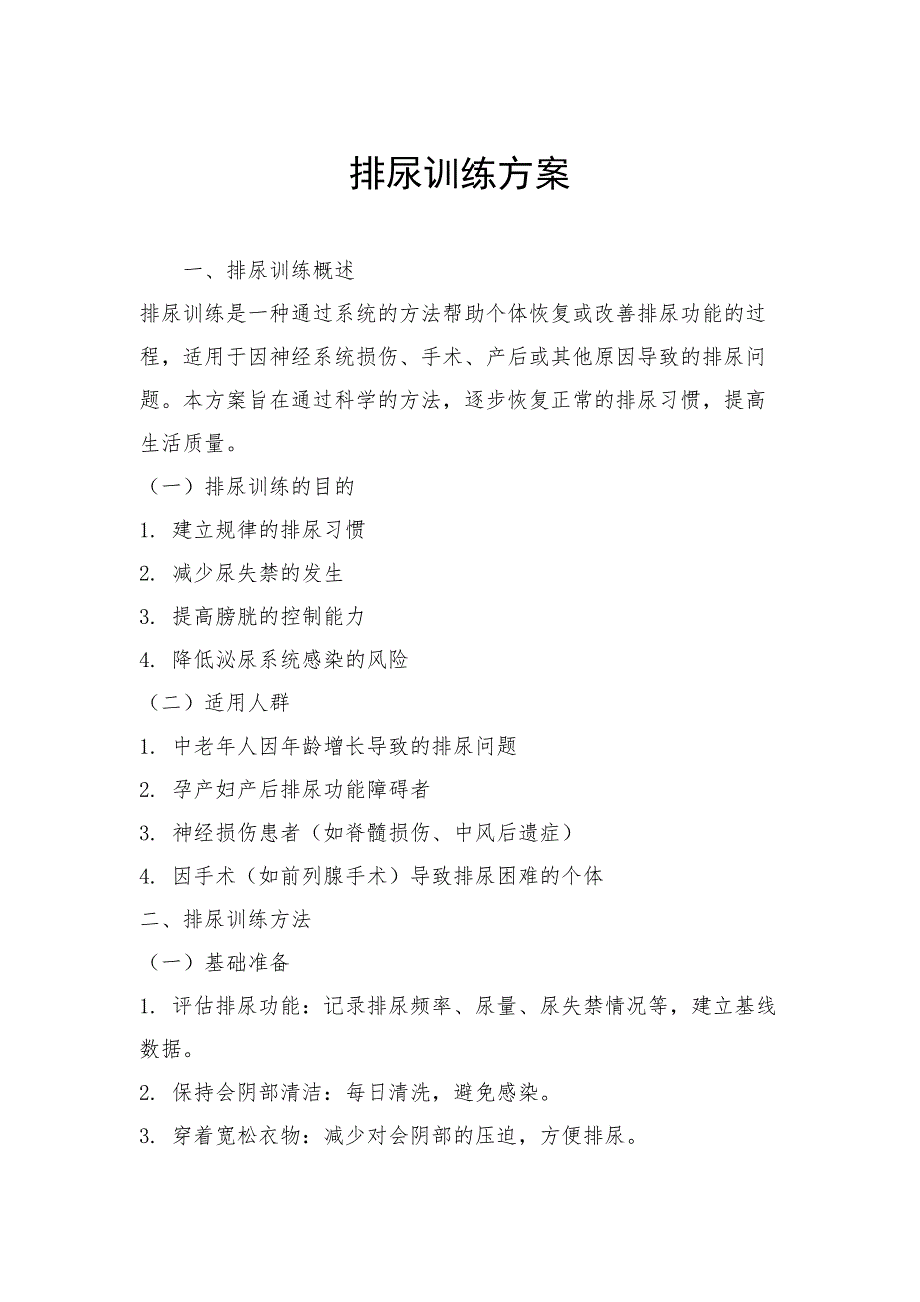 排尿训练方案_第1页