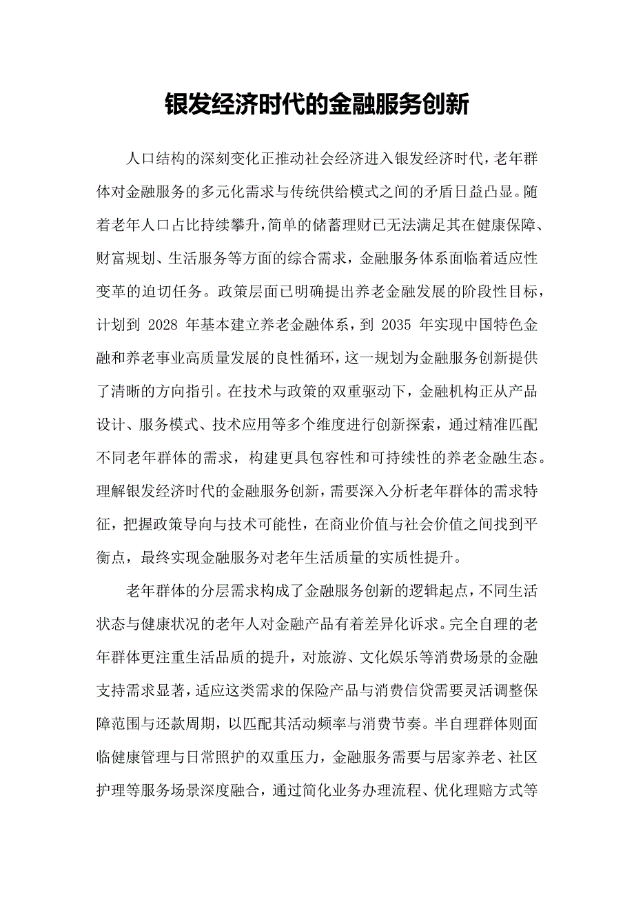 银发经济时代的金融服务创新_第1页