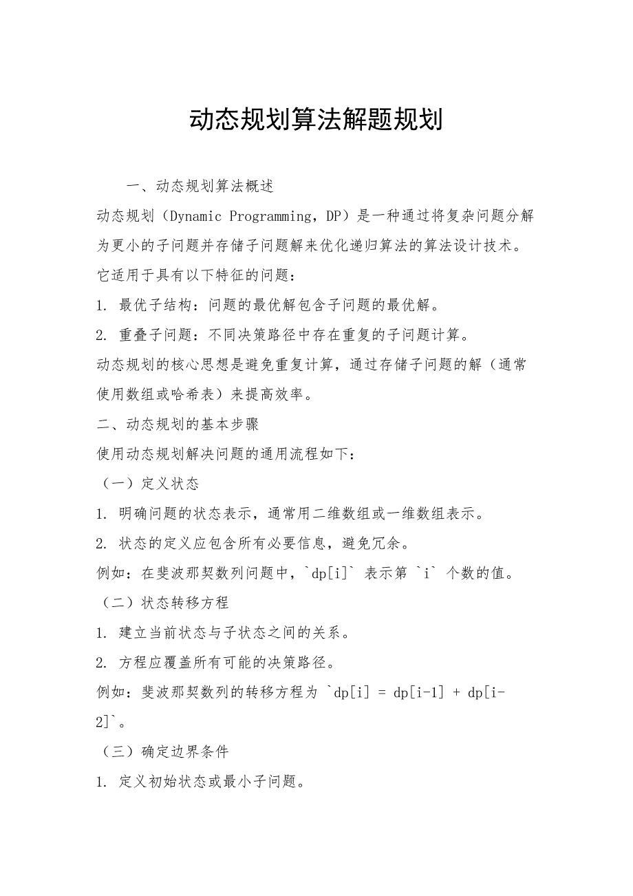 动态规划算法解题规划_第1页