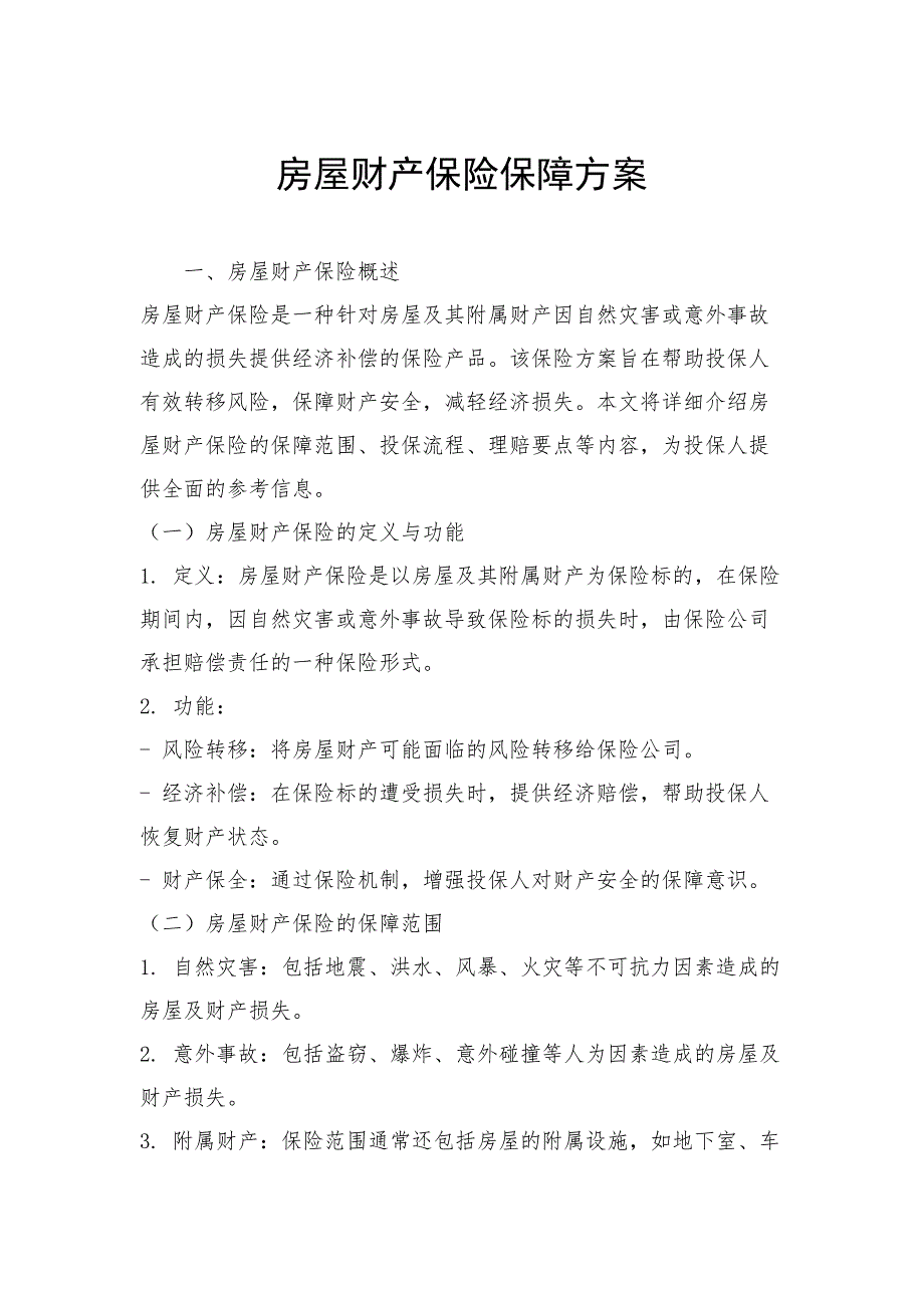 房屋财产保险保障方案_第1页