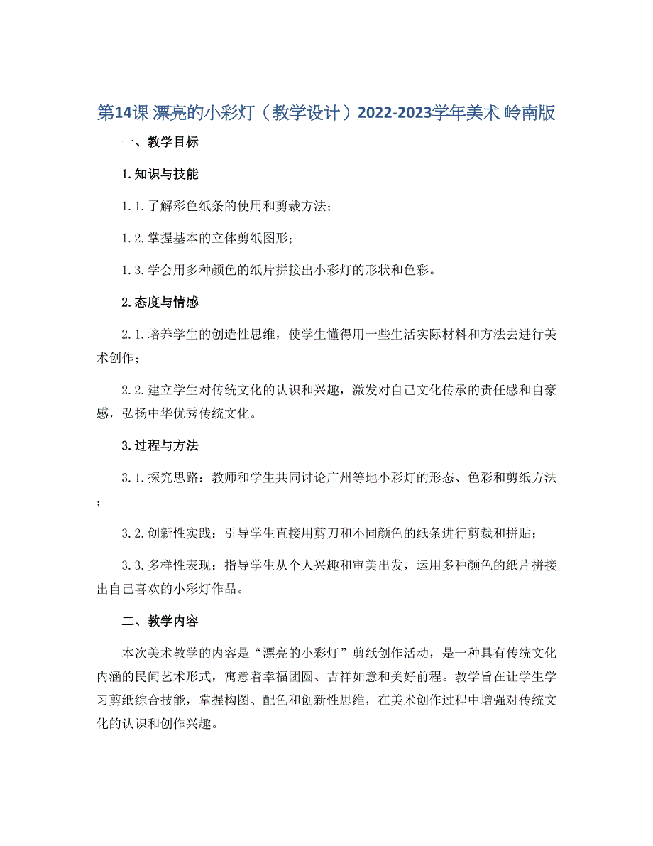 第14 课 漂亮的小彩灯（教学设计）2022-2023学年美术 岭南版_第1页
