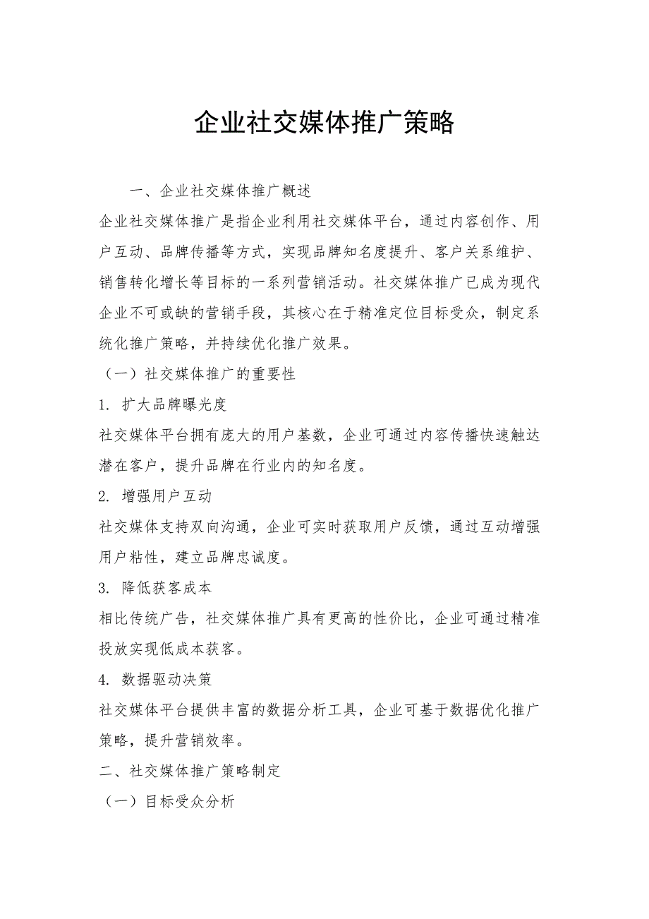 企业社交媒体推广策略_第1页