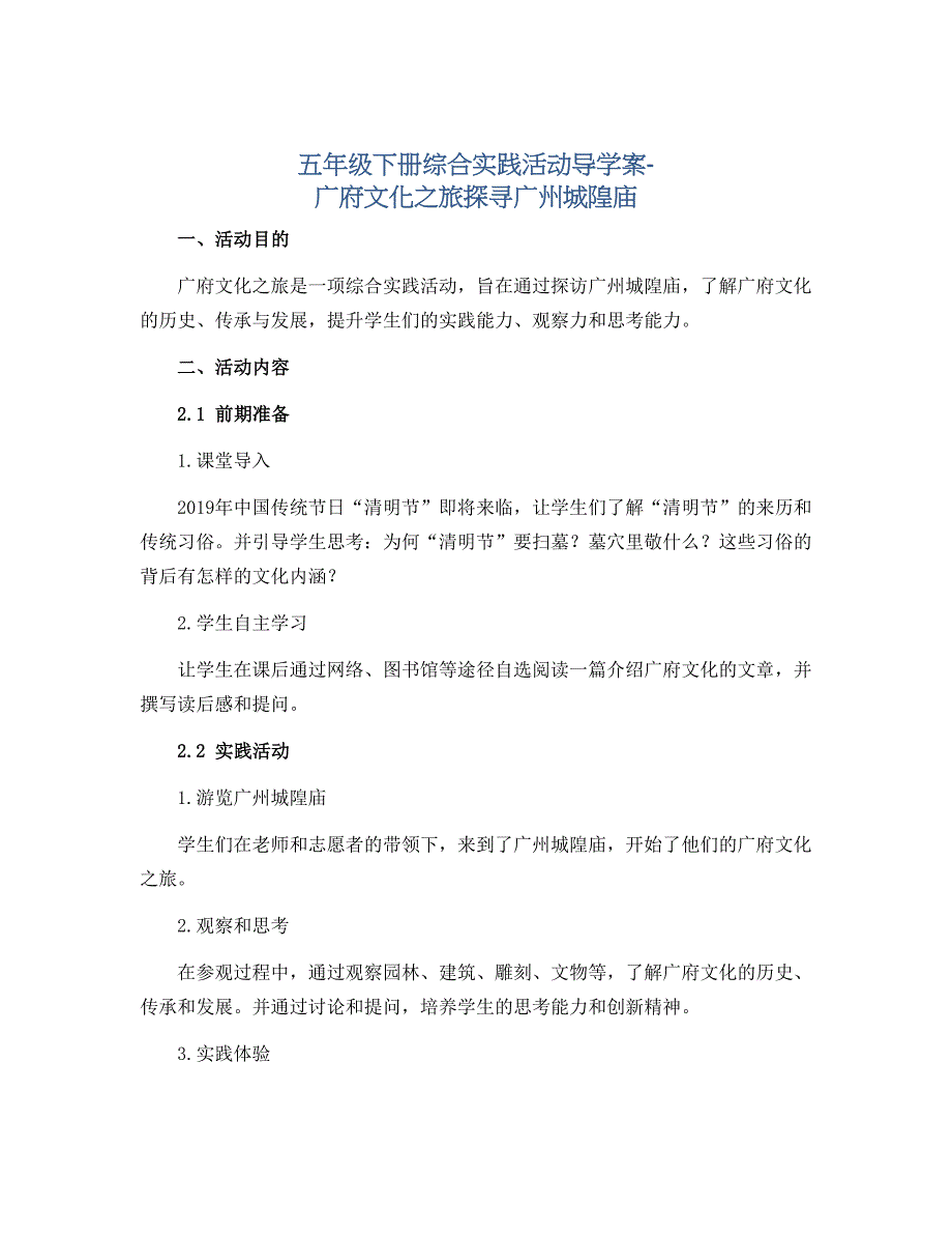 五年级下册综合实践活动导学案-广府文化之旅探寻广州城隍庙 全国通用_第1页