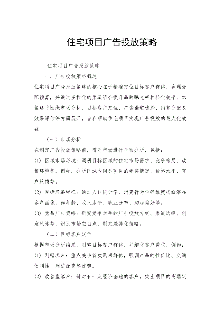 住宅项目广告投放策略_第1页
