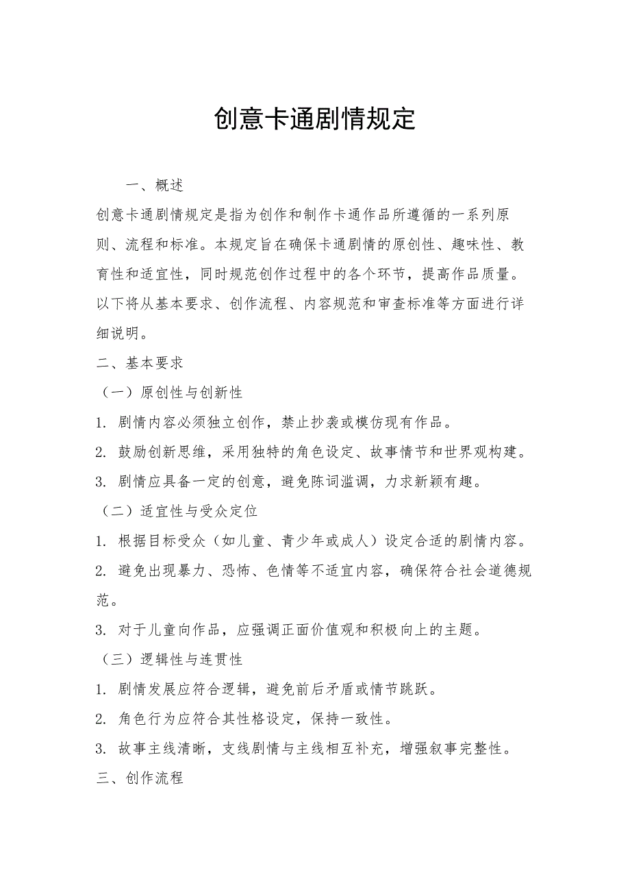 创意卡通剧情规定_第1页