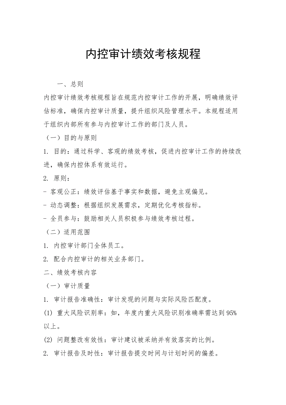 内控审计绩效考核规程_第1页