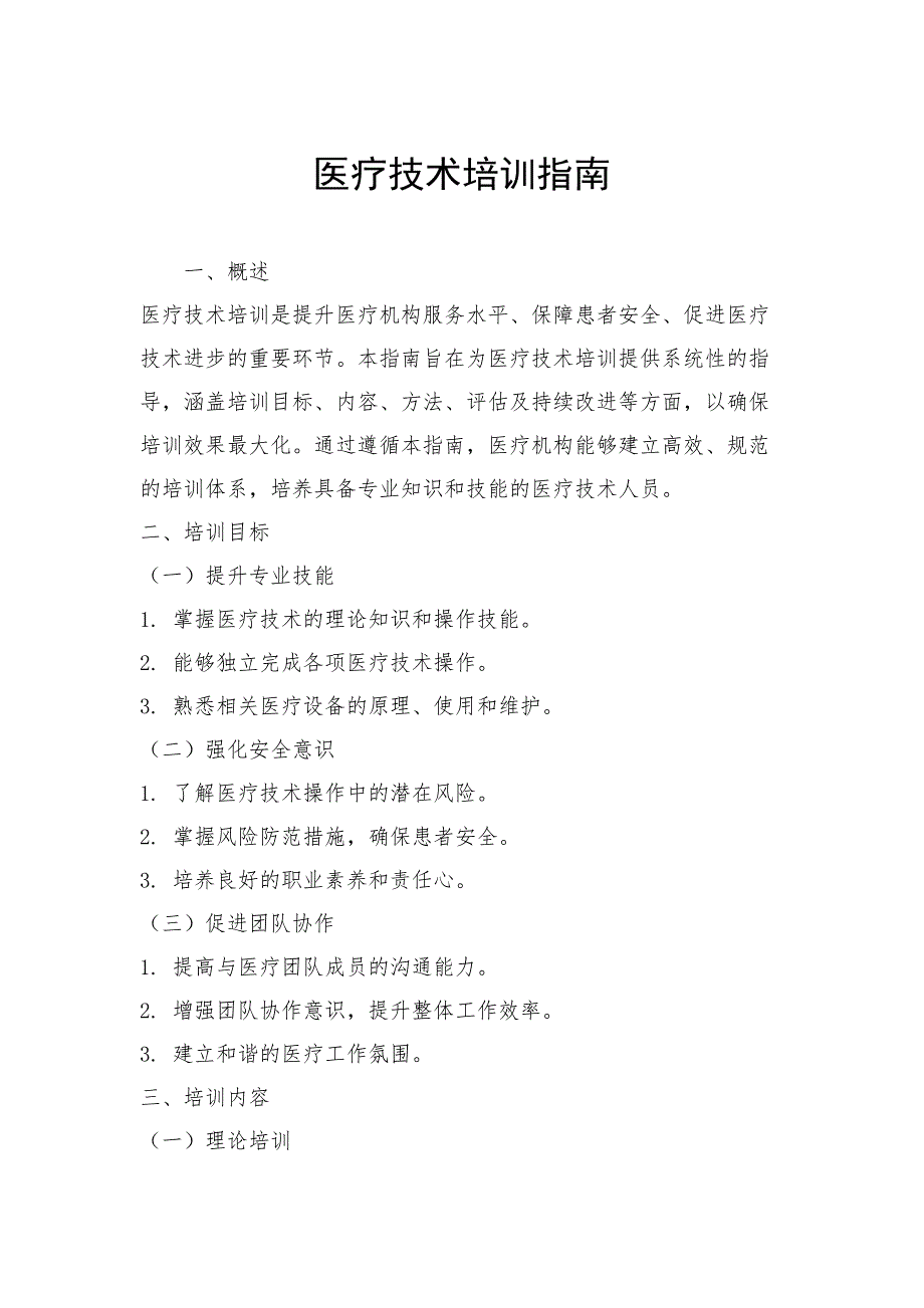 医疗技术培训指南_第1页