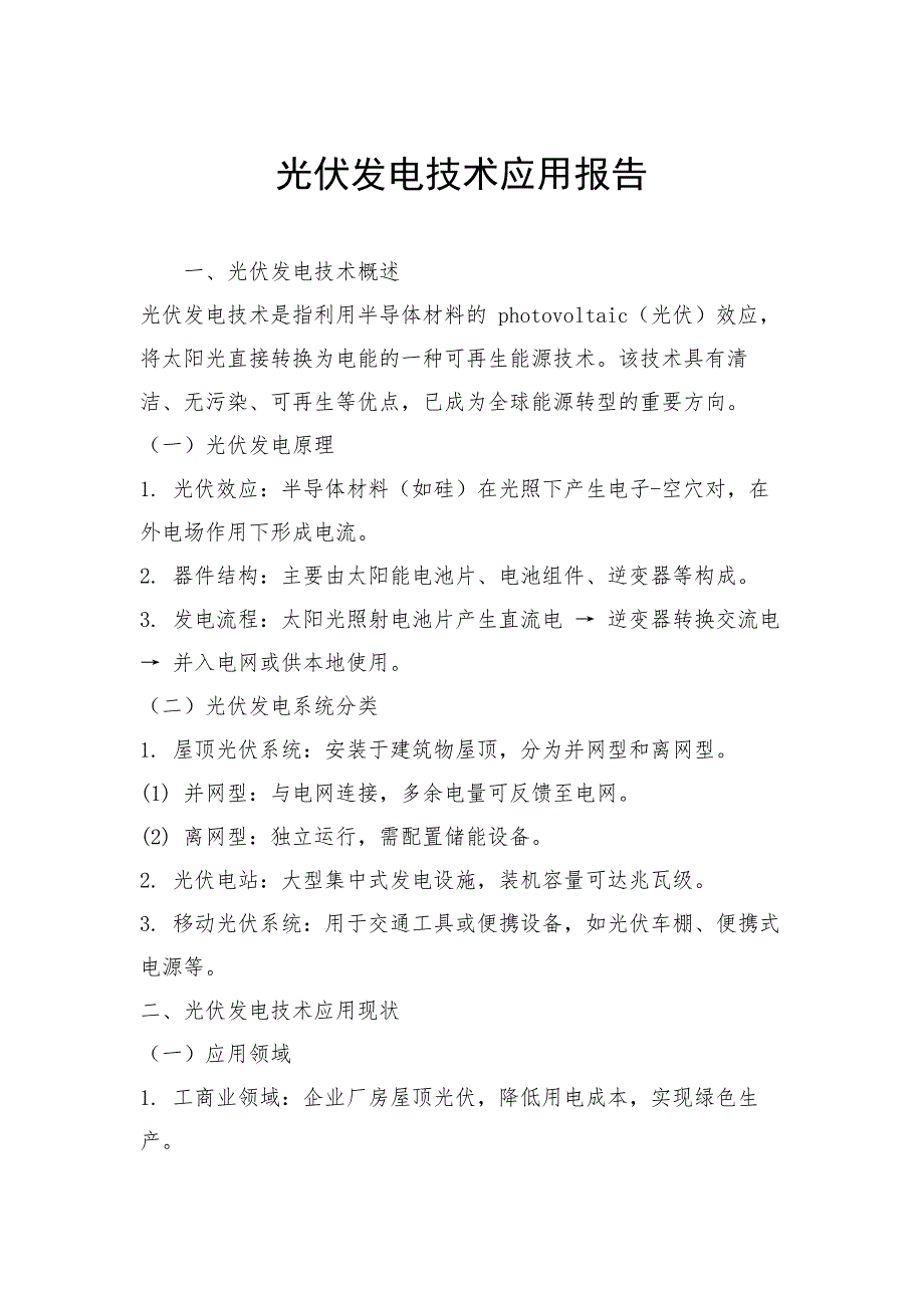 光伏发电技术应用报告_第1页