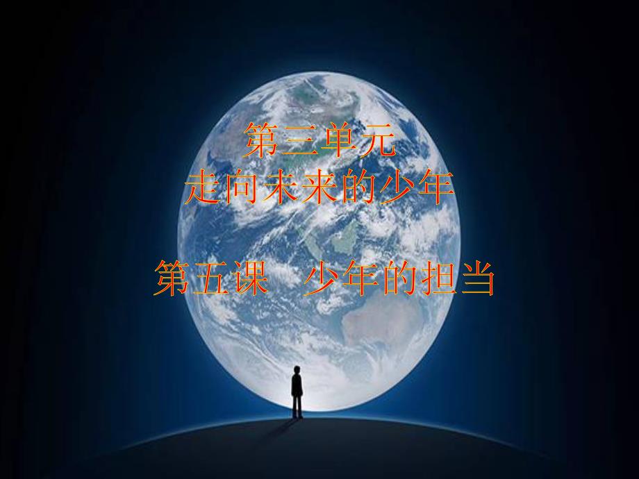 2025年道德与法治九年级下册课件：5.1走向世界大舞台课件_第1页