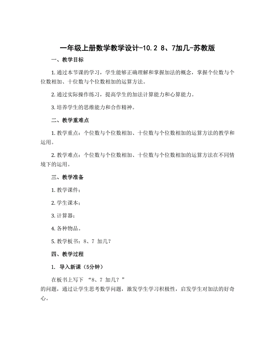 一年级上册数学教学设计-10.2　8、7加几-苏教版_第1页