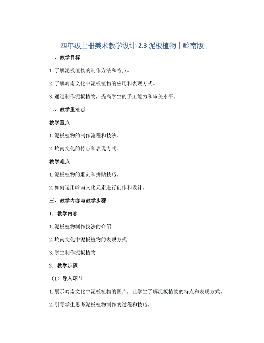 四年级上册美术教学设计-2.3 泥板植物丨岭南版_第1页