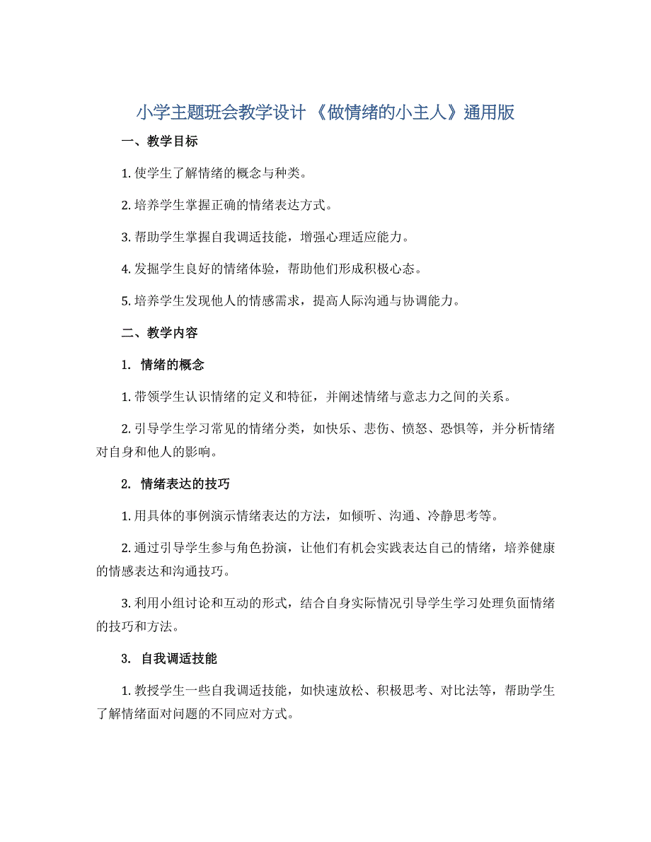 小学主题班会教学设计 《做情绪的小主人》通用版_第1页