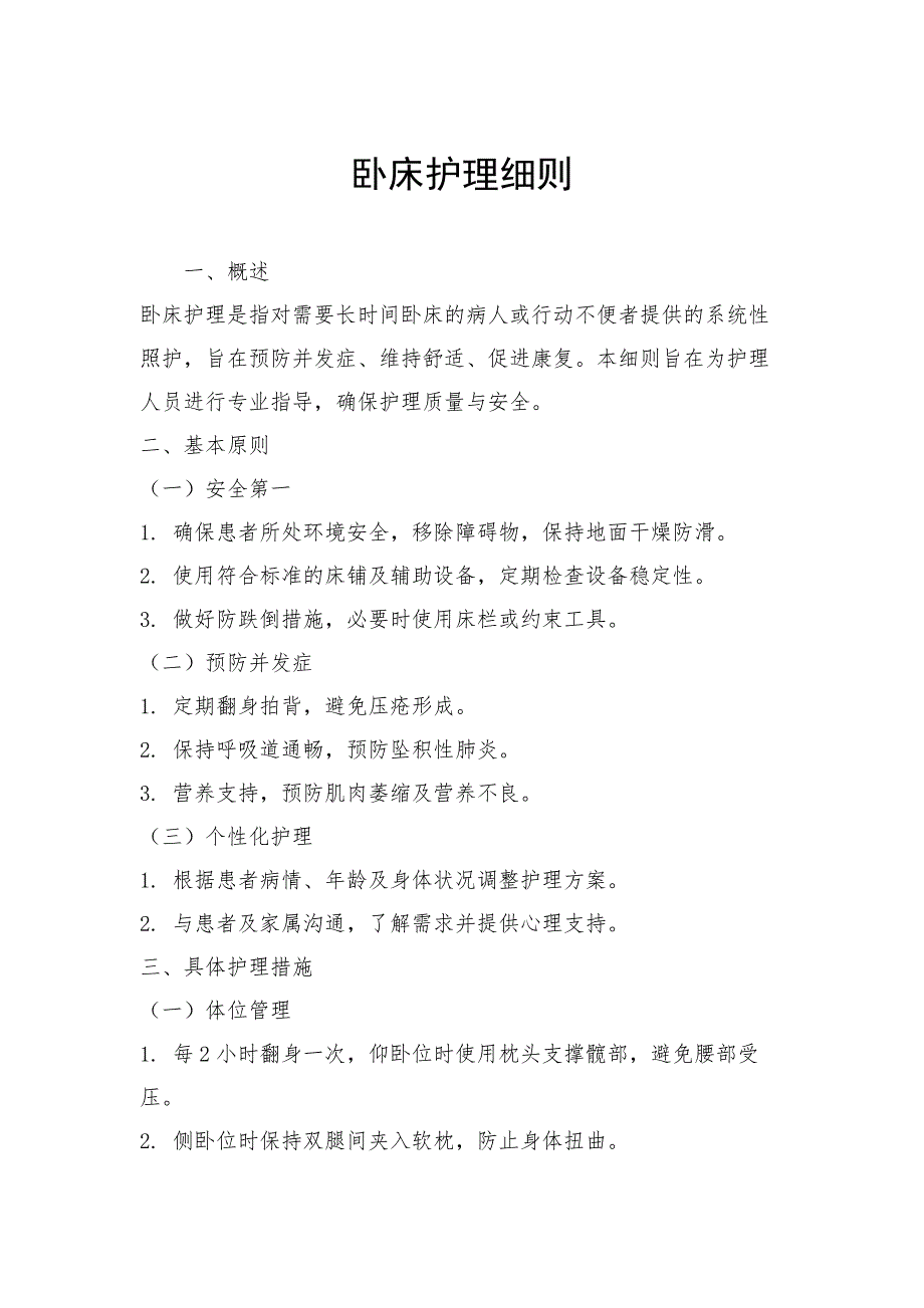 卧床护理细则_第1页