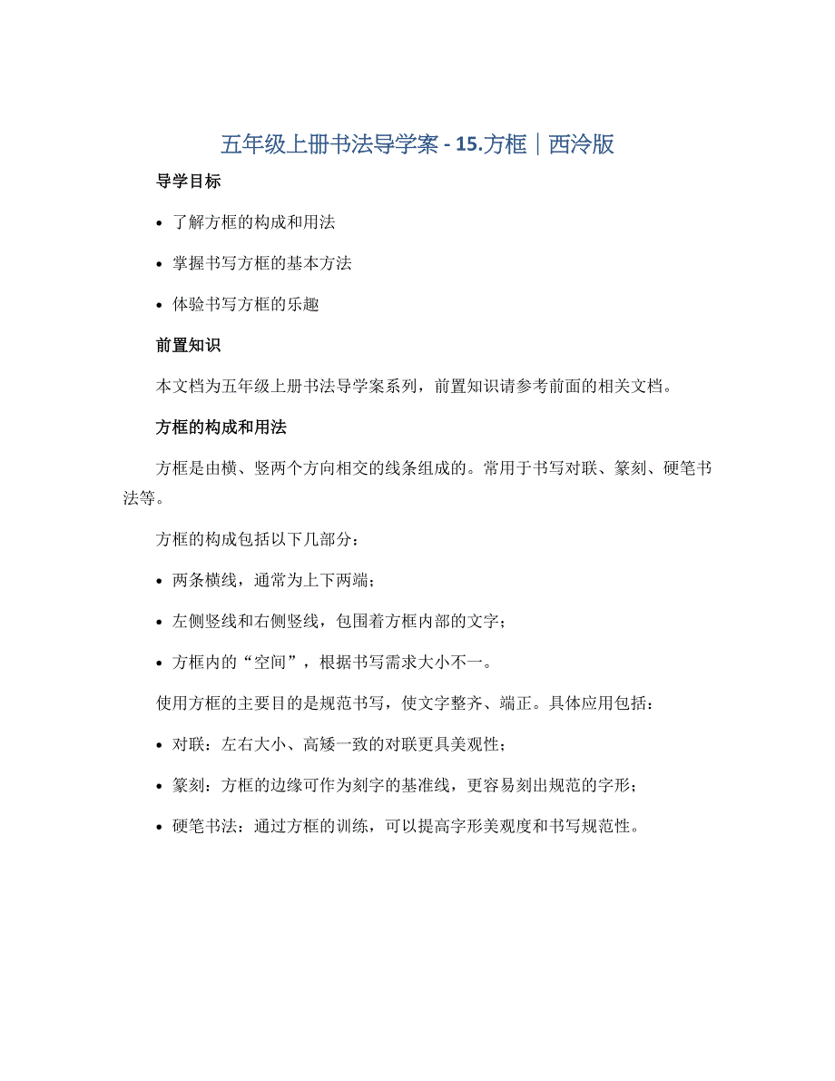 五年级上册书法导学案－15.方框｜西泠版_第1页