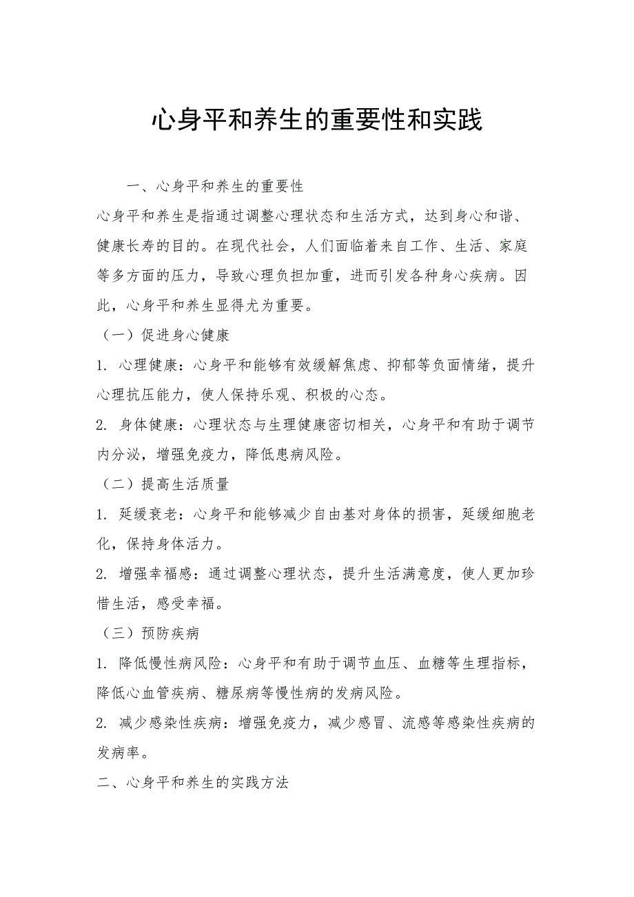 心身平和养生的重要性和实践_第1页