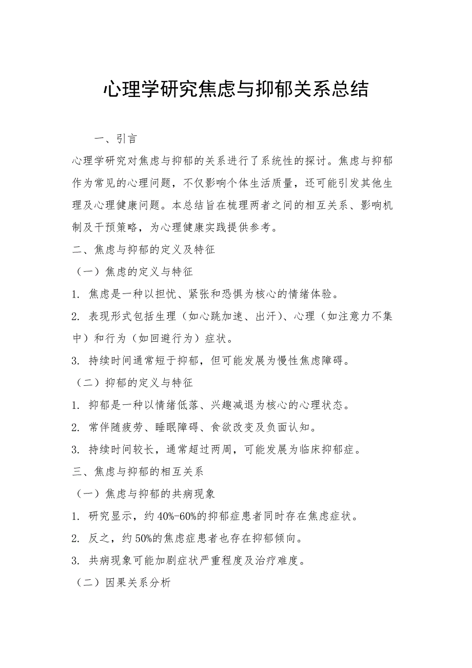 心理学研究焦虑与抑郁关系总结_第1页
