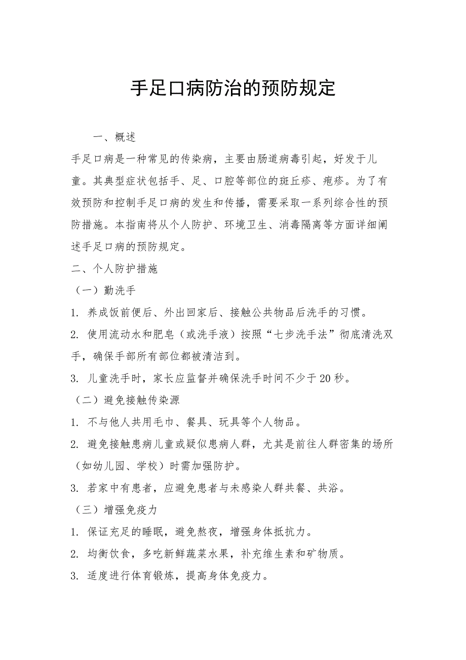 手足口病防治的预防规定_第1页