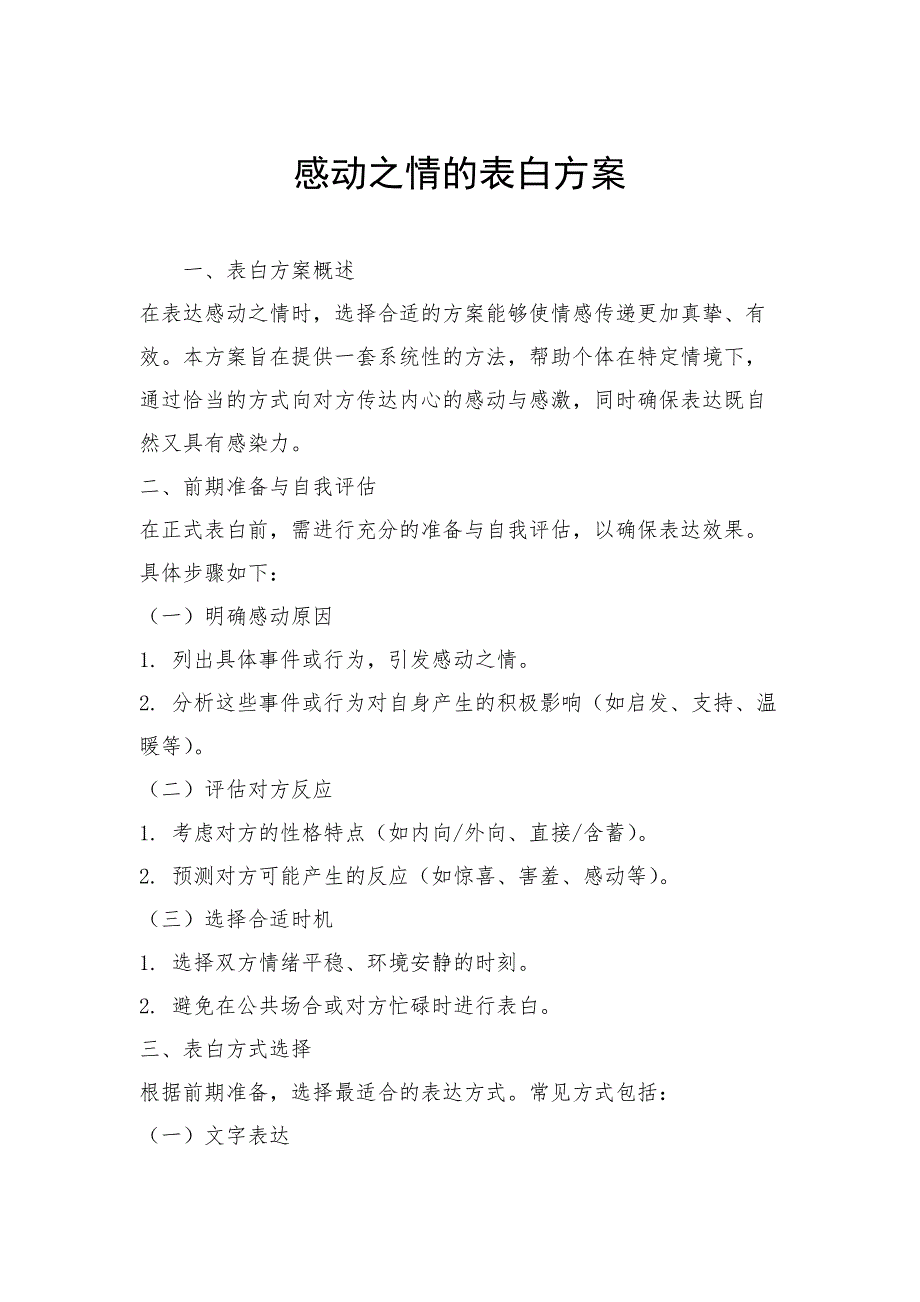 感动之情的表白方案_第1页
