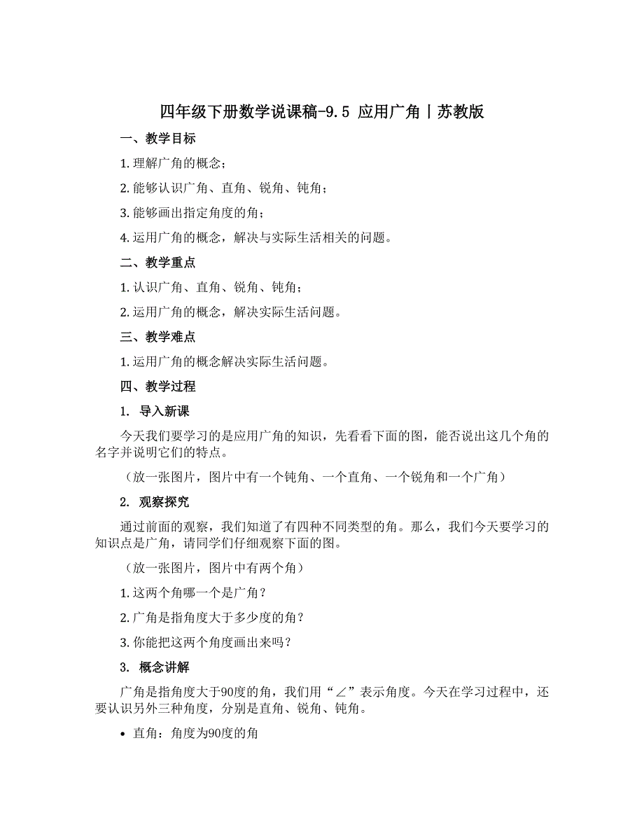 四年级下册数学说课稿-9.5 应用广角丨苏教版_第1页
