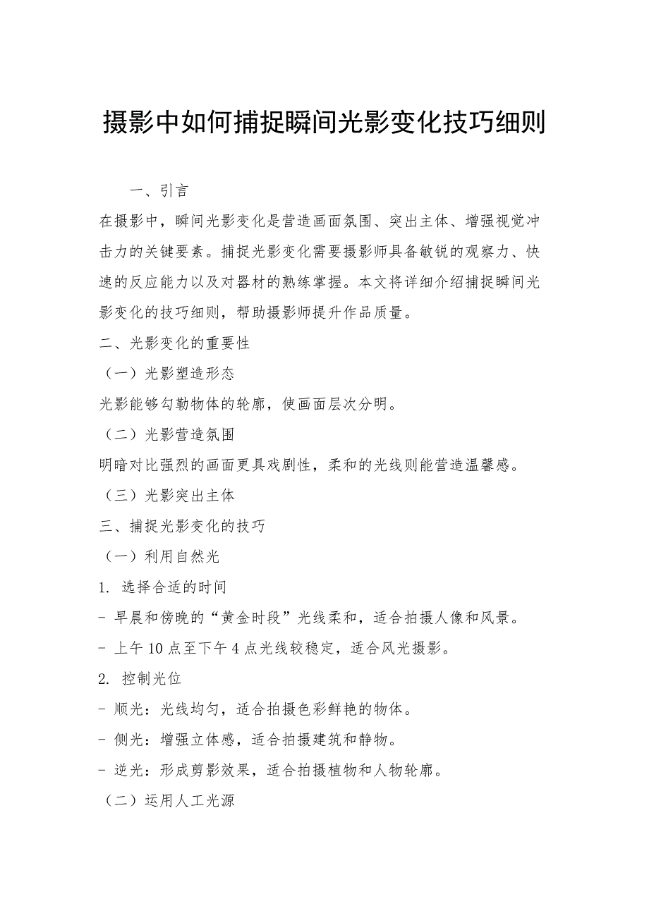 摄影中如何捕捉瞬间光影变化技巧细则_第1页