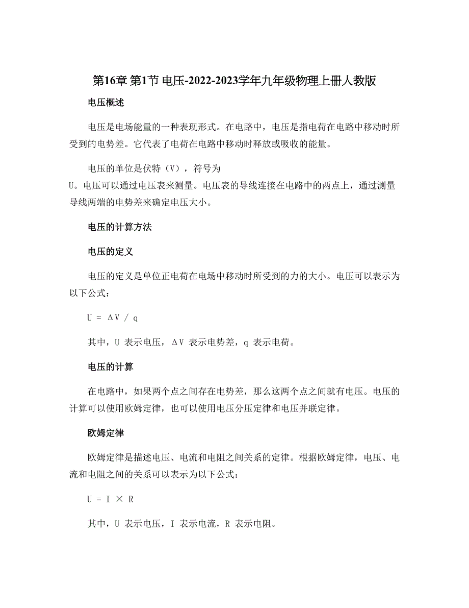 第16章 第1节 电压-2022-2023学年九年级物理上册人教版_第1页