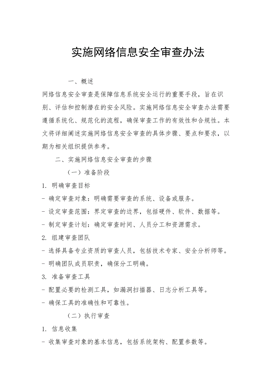 实施网络信息安全审查办法_第1页