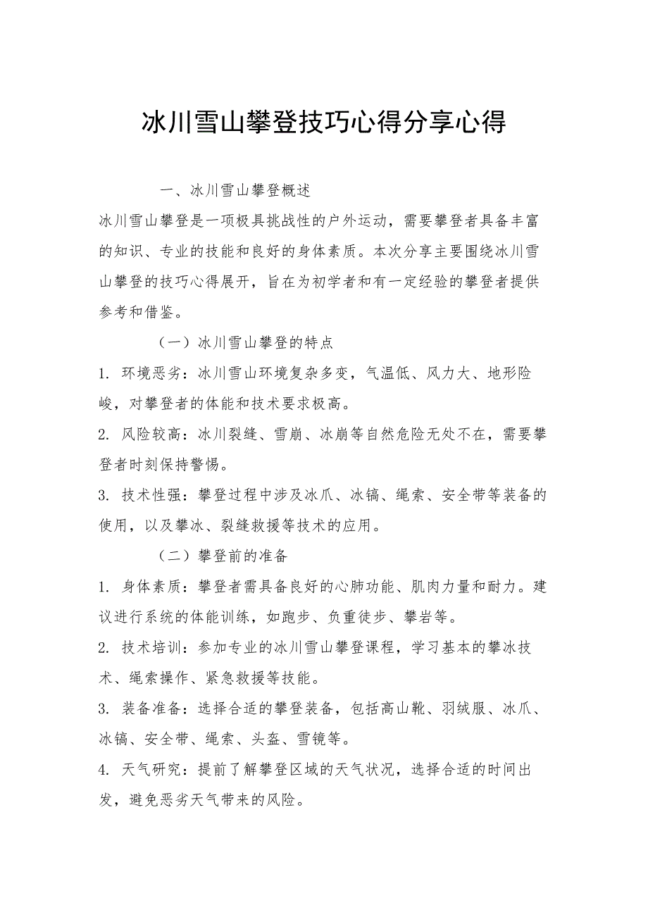 冰川雪山攀登技巧心得分享心得_第1页