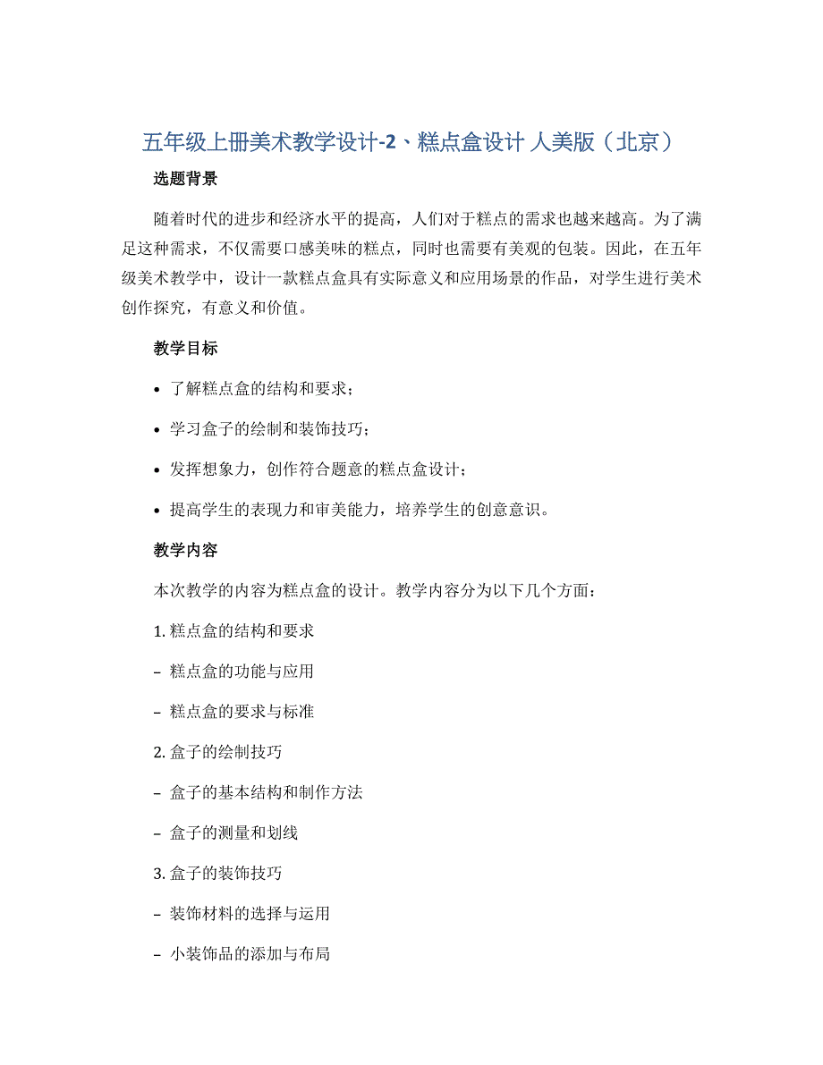 五年级上册美术教学设计-2、糕点盒设计 人美版（北京）_第1页