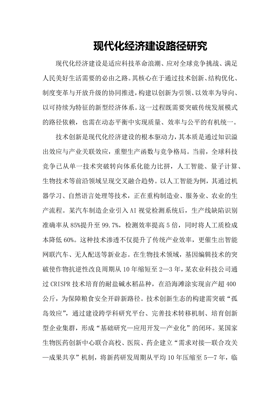 现代化经济建设路径研究_第1页
