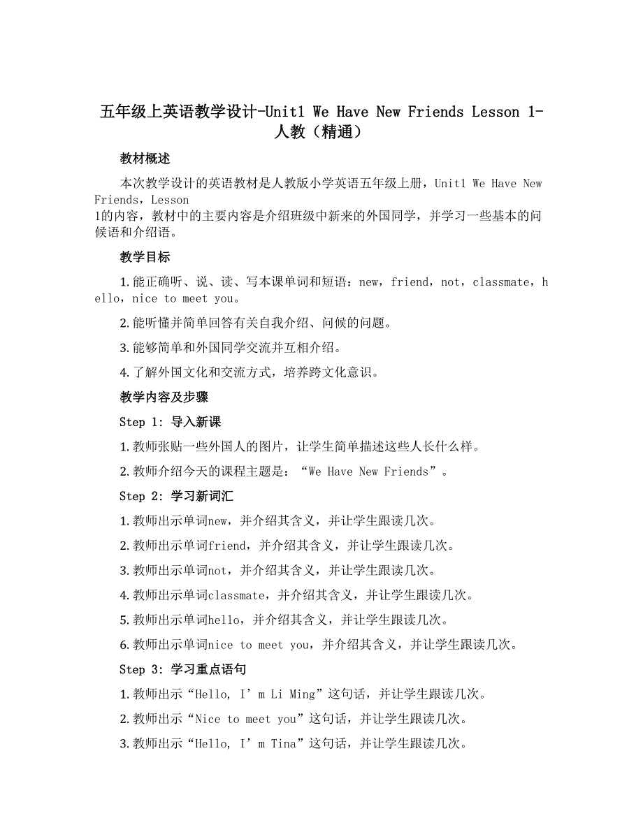五年级上英语教学设计-unit1 we have new friends lesson 1-人教（精通）_第1页