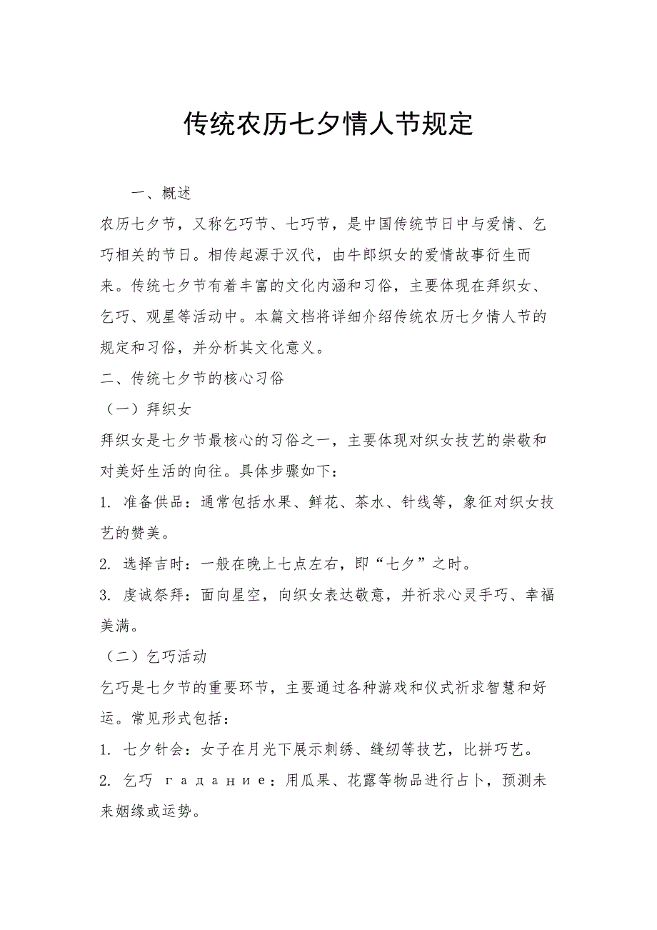 传统农历七夕情人节规定_第1页