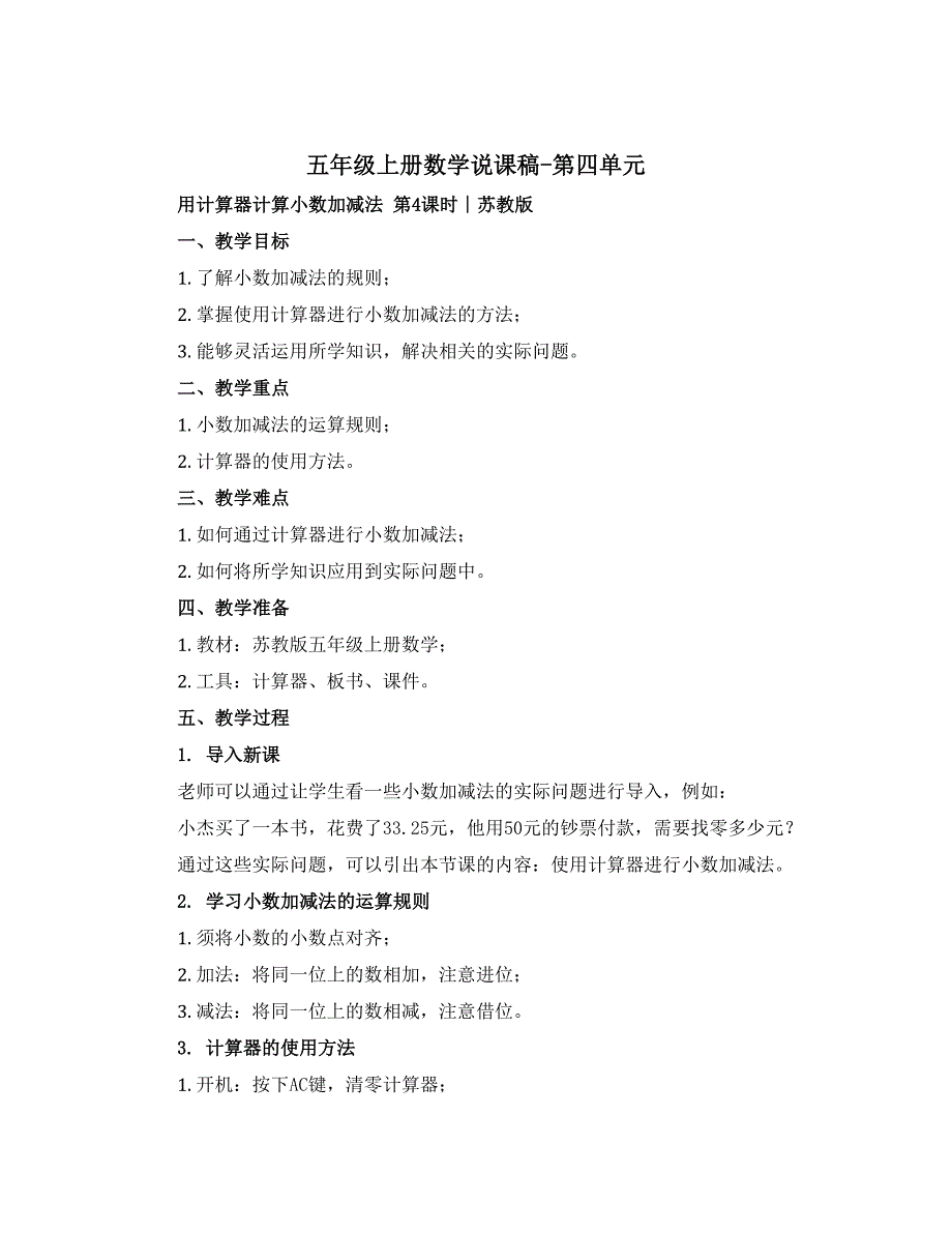 五年级上册数学【说课稿】-第四单元 用计算器计算小数加减法 第4课时∣苏教版_第1页