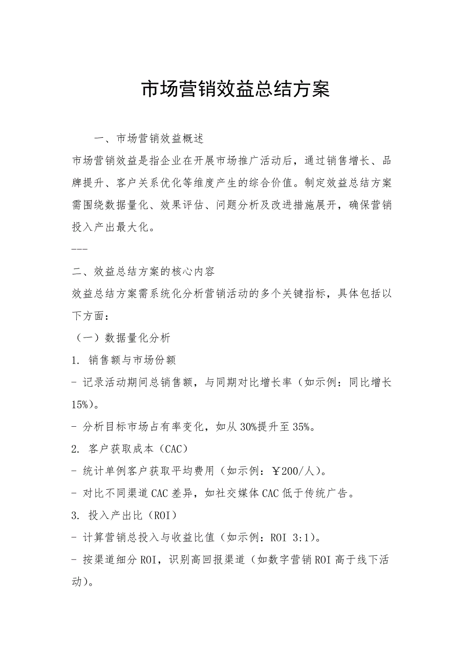 市场营销效益总结方案_第1页