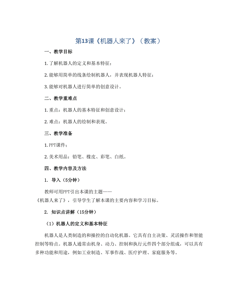 第13课《机器人来了》（教案）2022-2023学年美术一年级下册_第1页