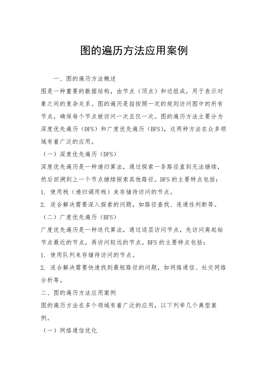 图的遍历方法应用案例_第1页