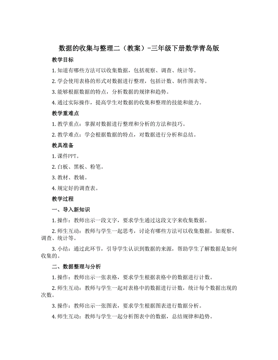 数据的收集与整理二（教案）-三年级下册数学青岛版_第1页