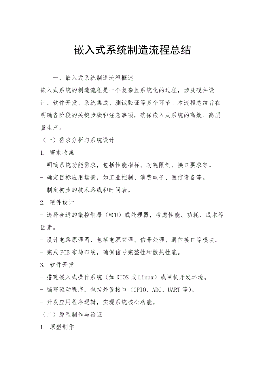 嵌入式系统制造流程总结_第1页