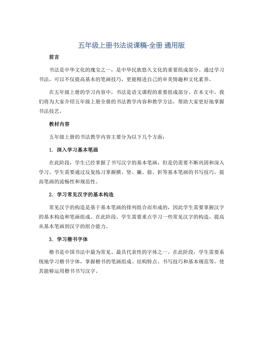 五年级上册书法说课稿-全册 通用版_第1页