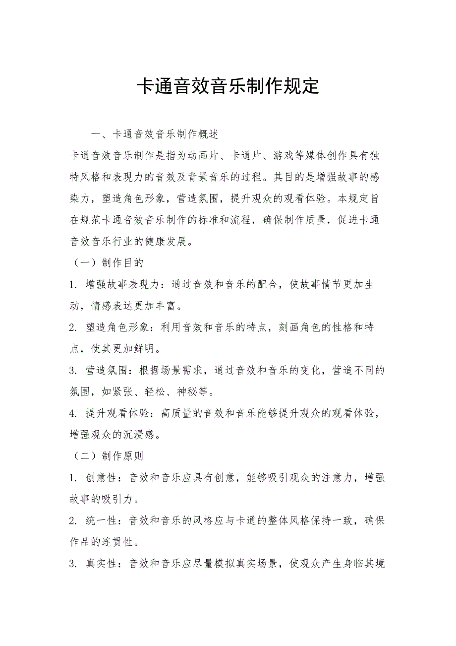 卡通音效音乐制作规定_第1页
