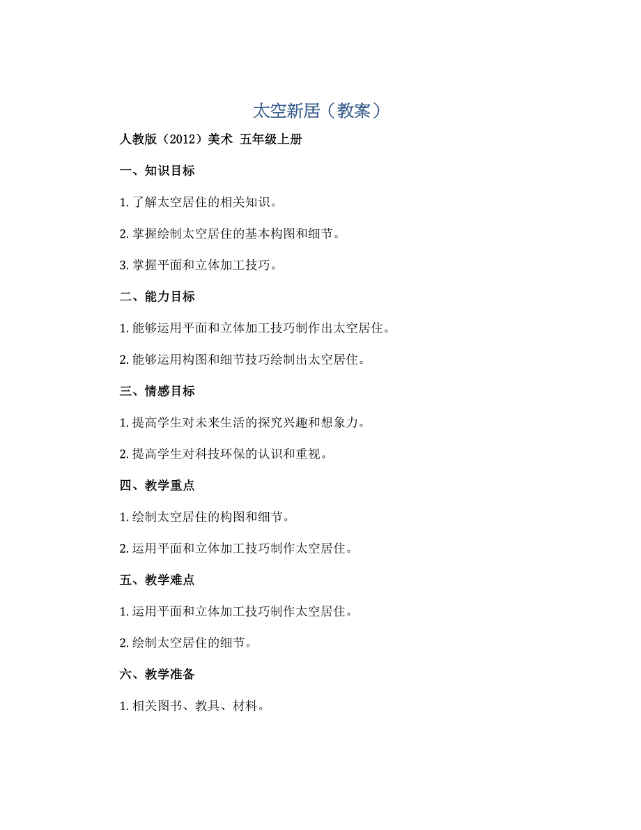 太空新居（教案）人教版（2012）美术 五年级上册_第1页