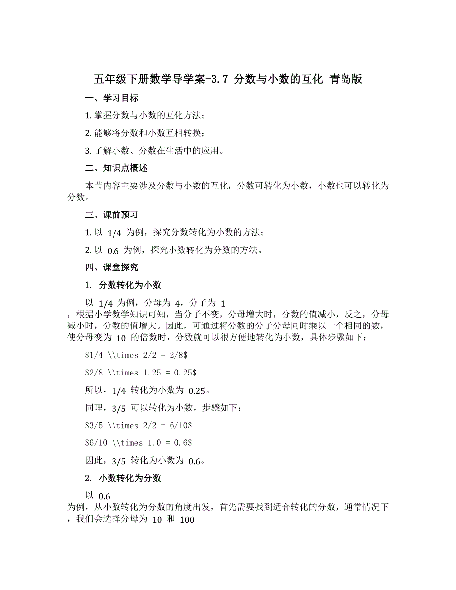 五年级下册数学导学案-3.7 分数与小数的互化 青岛版_第1页