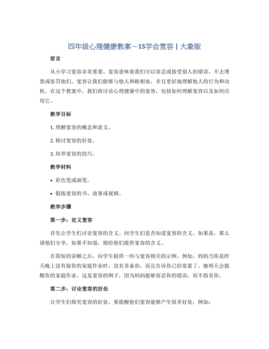 四年级心理健康教案－15学会宽容 ｜大象版_第1页