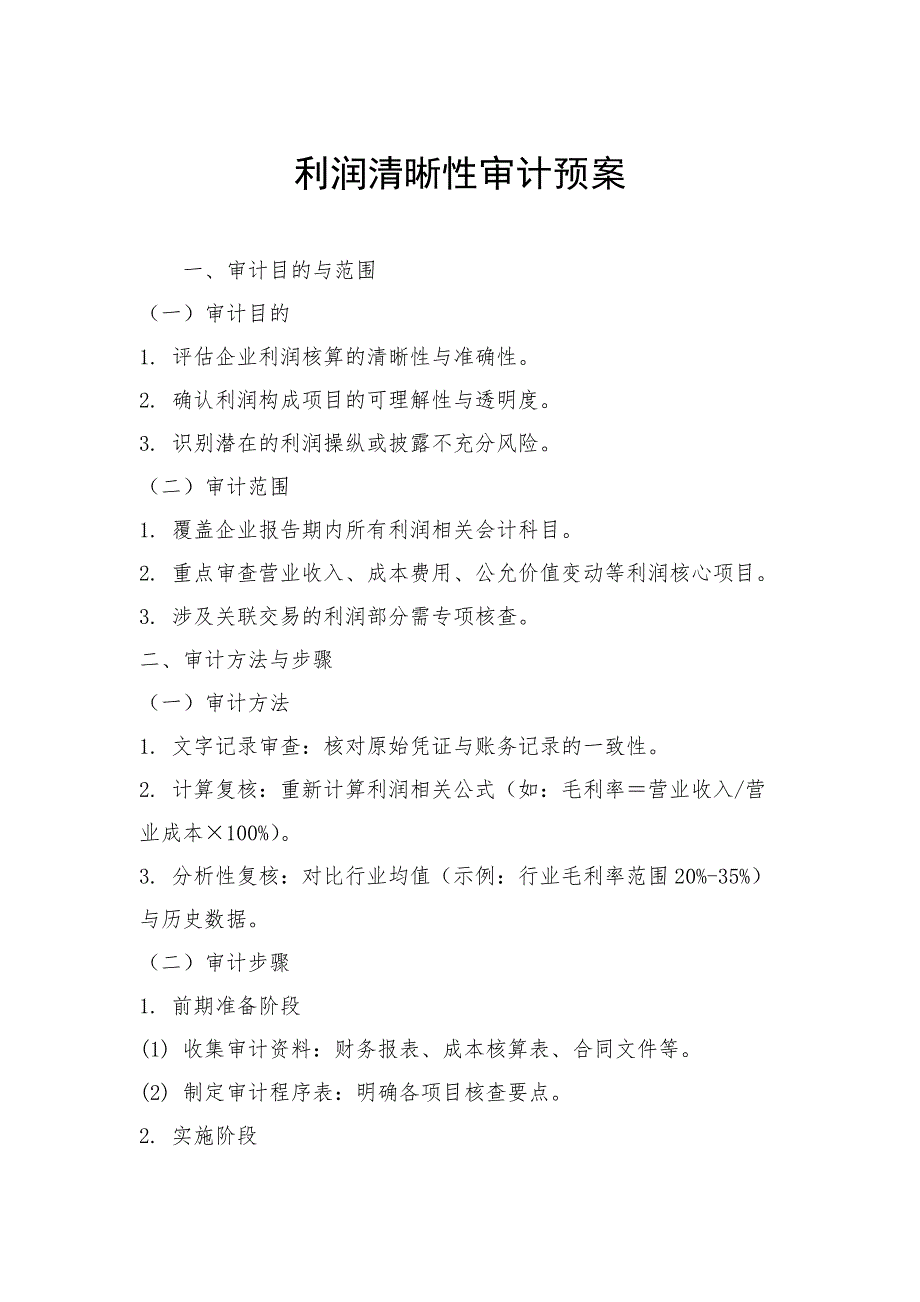 利润清晰性审计预案_第1页