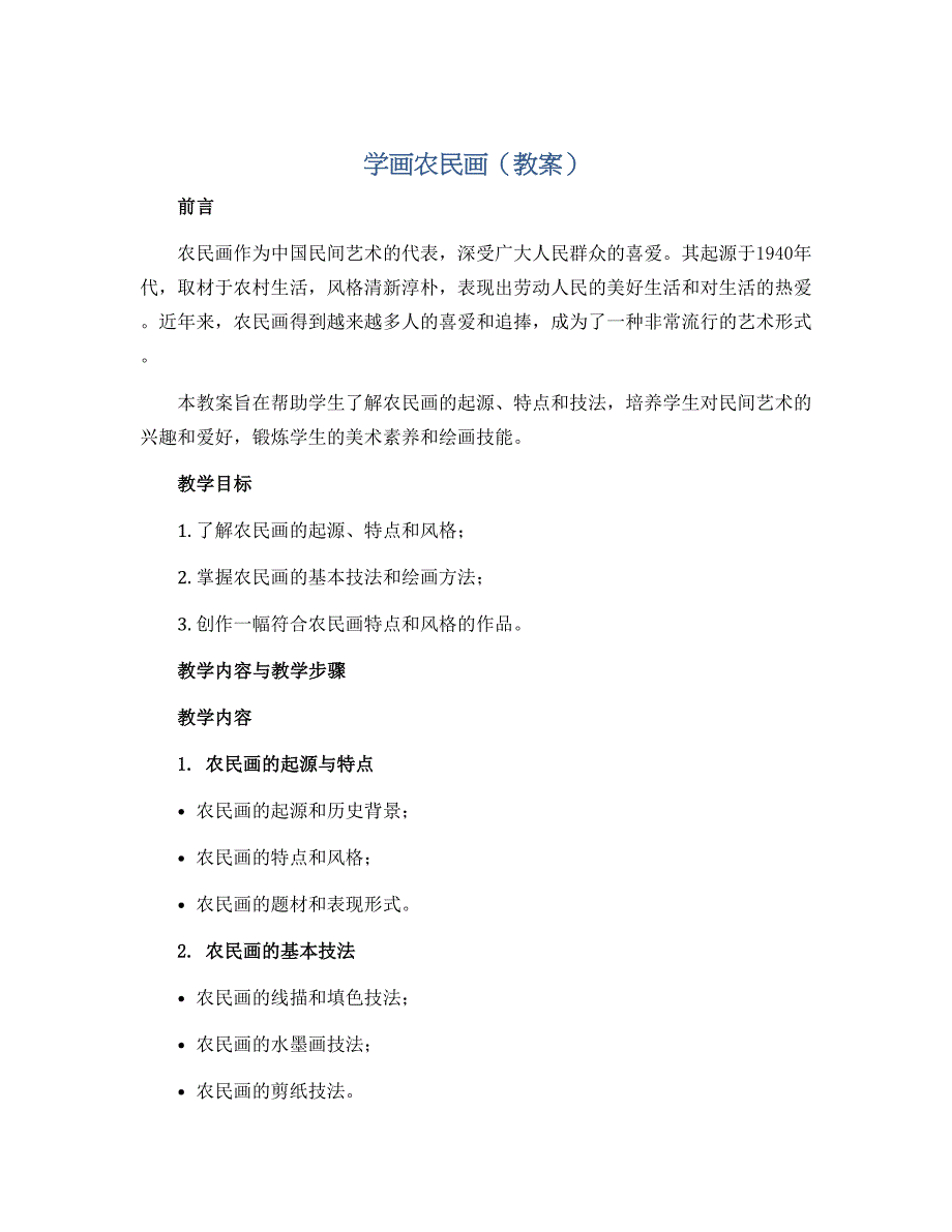 学画农民画（教案）2022-2023学年美术四年级下册_第1页