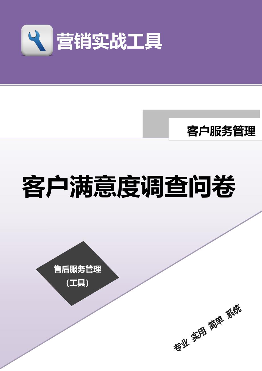 客户满意度调查问卷（模板）_第1页