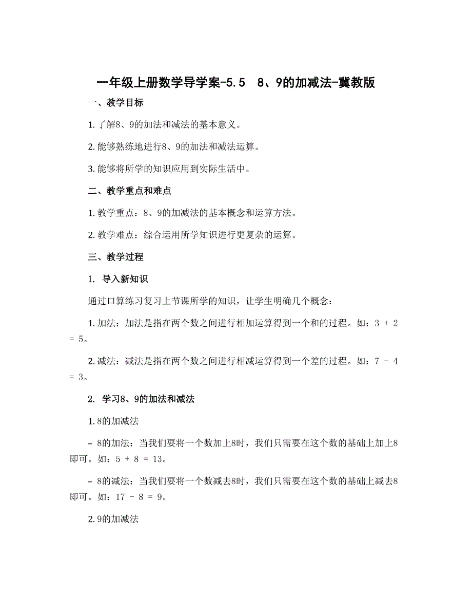 一年级上册数学导学案-5.5　8、9的加减法-冀教版_第1页