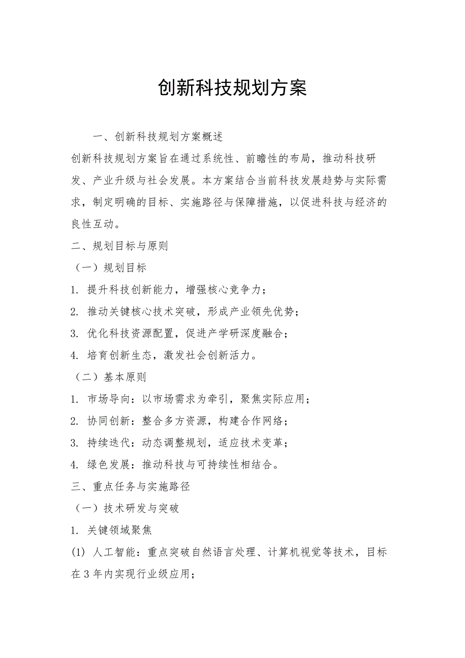 创新科技规划方案_第1页