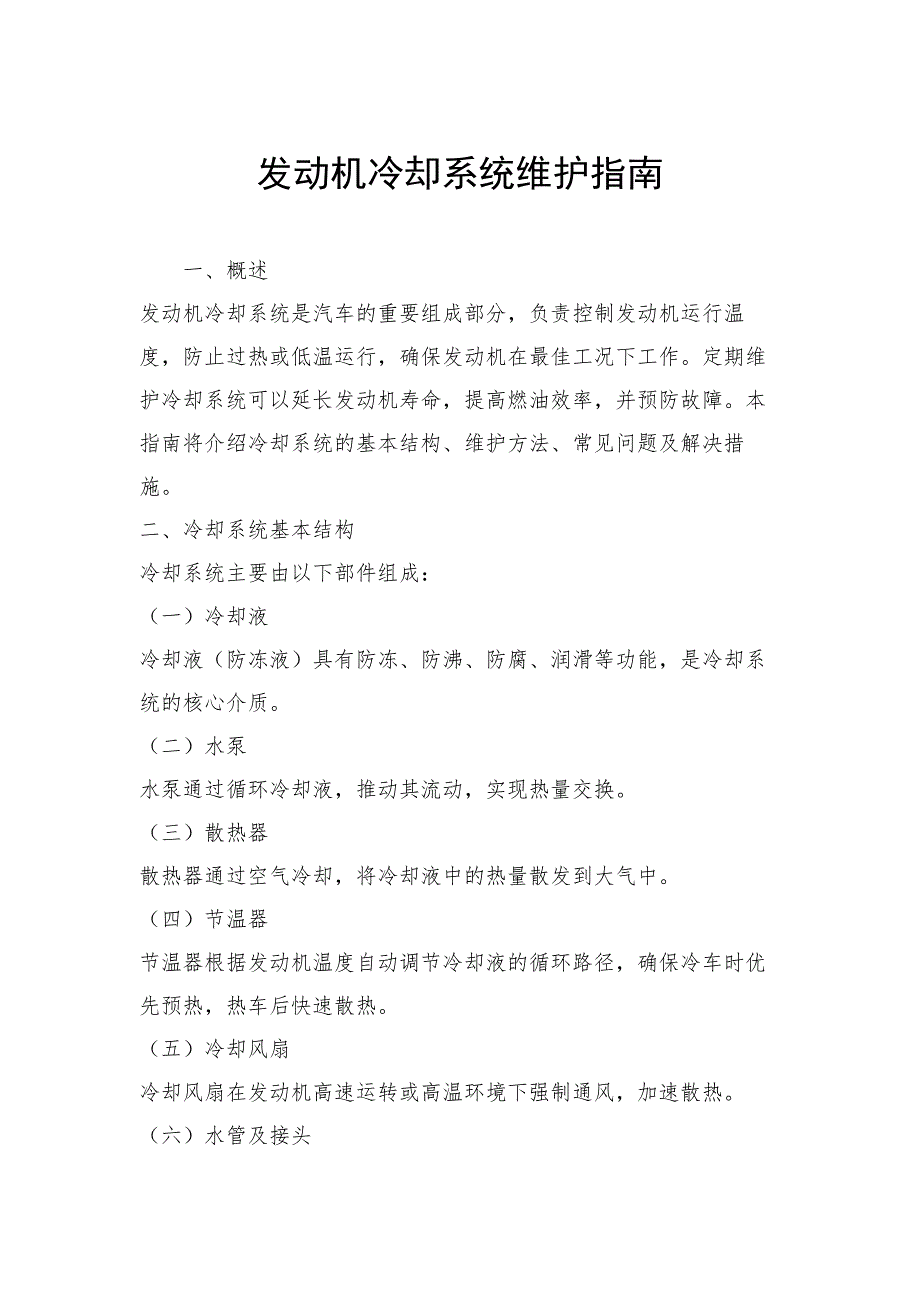 发动机冷却系统维护指南_第1页