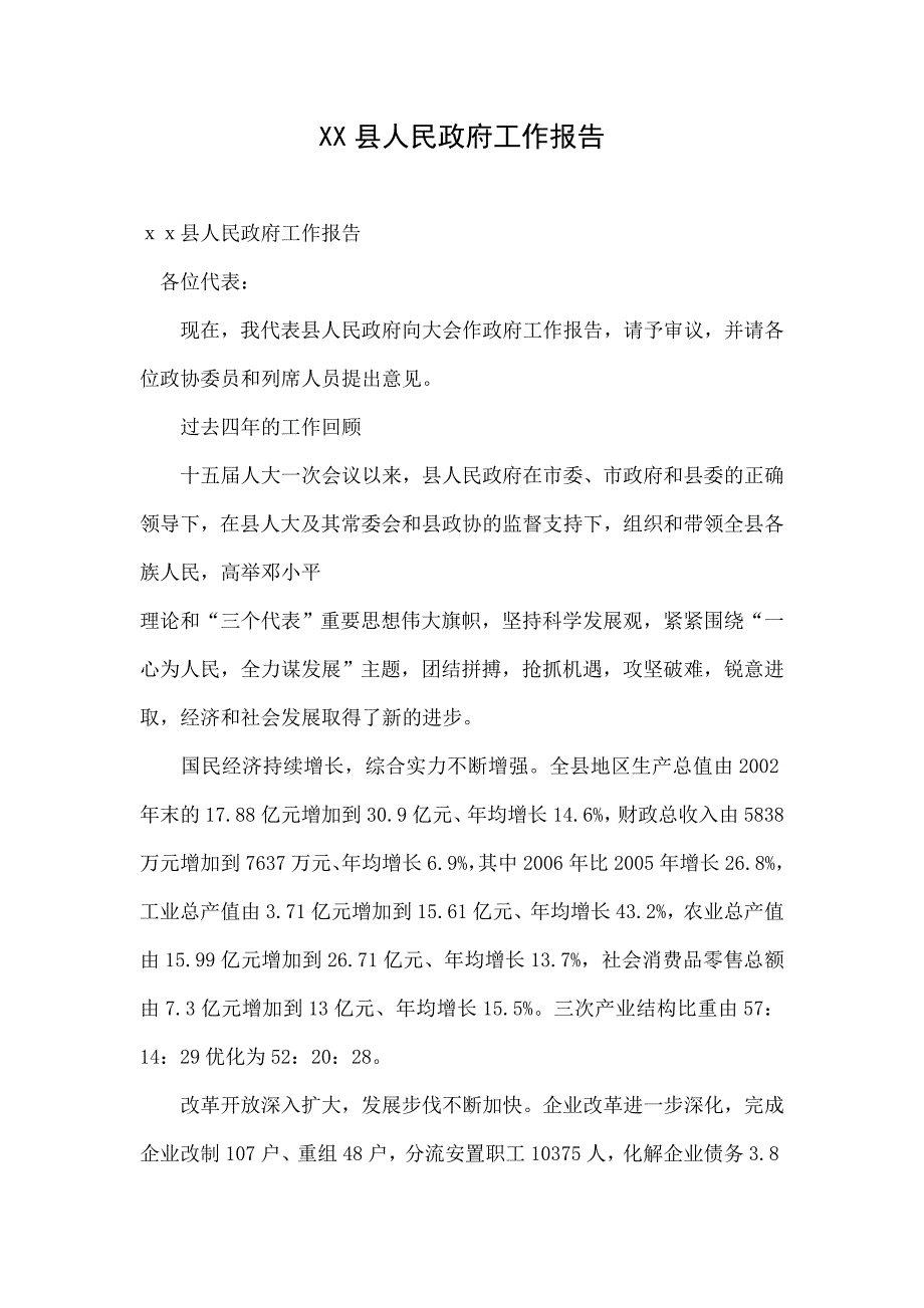 XX县人民政府工作报告_第1页